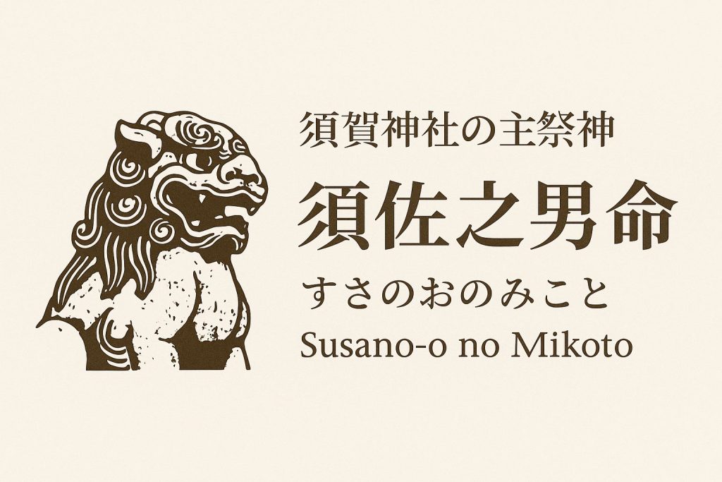 須佐之男命(すさのおのみこと)|風と嵐を司る浄化の神 須佐之男命(すさのおのみこと)を伝統的な水彩画風で描いたイラスト。神話に登場する風と嵐の神であり、須賀神社の主祭神。