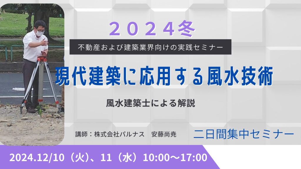 不動産と建築業界向け風水技術の習得、東京開催